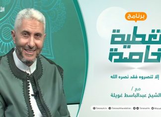 تغطية خاصة “عام على المقاطعة ” | ( إلا تنصروه فقد نصره الله ) | تقديم الشيخ عبدالباسط غويلة | 29 – 09 – 2021