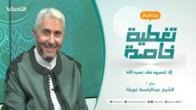 تغطية خاصة “عام على المقاطعة ” | ( إلا تنصروه فقد نصره الله ) | تقديم الشيخ عبدالباسط غويلة | 29 – 09 – 2021