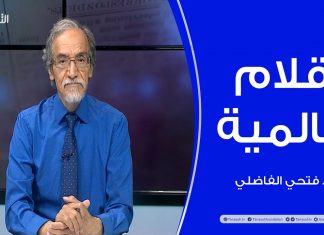 أقلام عالمية | مع د. فتحي الفاضلي | أبرز ماتناقلته الصحف العالمية عن الشأن الليبي | 29 – 09 – 2021