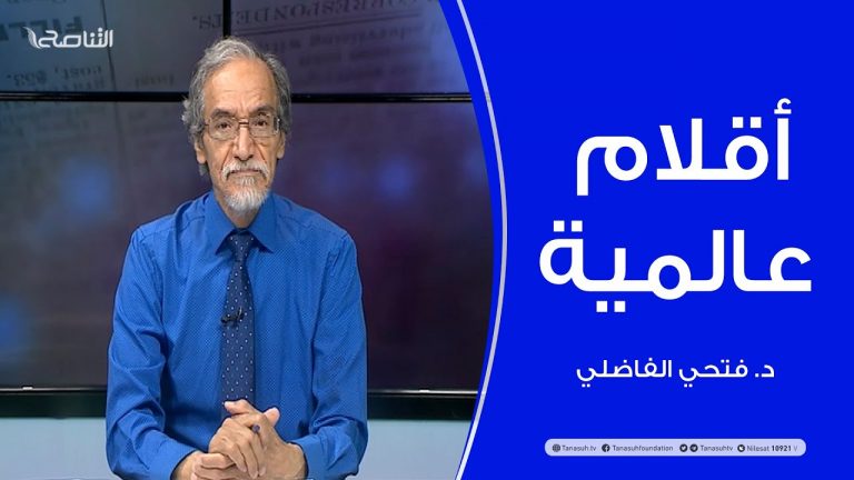 أقلام عالمية | مع د. فتحي الفاضلي | أبرز ماتناقلته الصحف العالمية عن الشأن الليبي | 29 – 09 – 2021