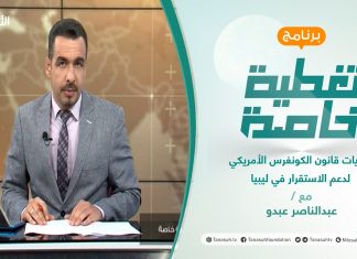 تغطية خاصة| تداعيات قانون الكونغرس الأمريكي لدعم الاستقرار في ليبيا | تقديم عبدالناصر عبدو | 29 – 09 – 2021