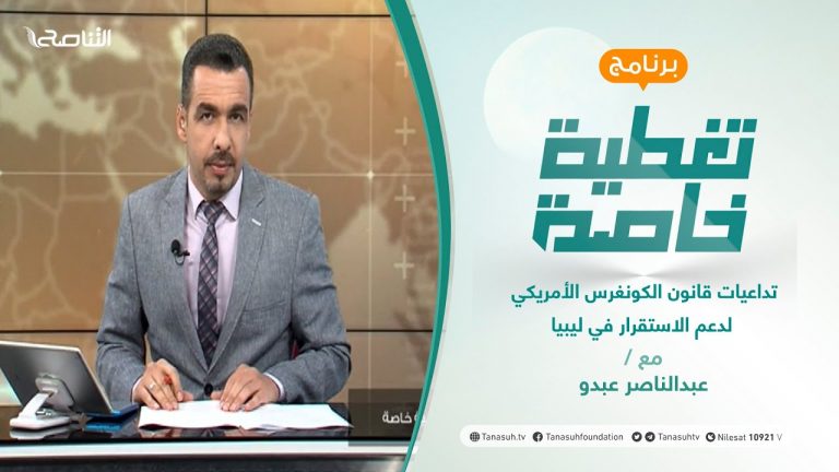 تغطية خاصة| تداعيات قانون الكونغرس الأمريكي لدعم الاستقرار في ليبيا | تقديم عبدالناصر عبدو | 29 – 09 – 2021