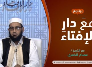 مع دار الإفتاء | مع الشيخ عصام الخمري | عضو لجنة الفتوى بدار الإفتاء الليبية | 30 – 09 – 2021