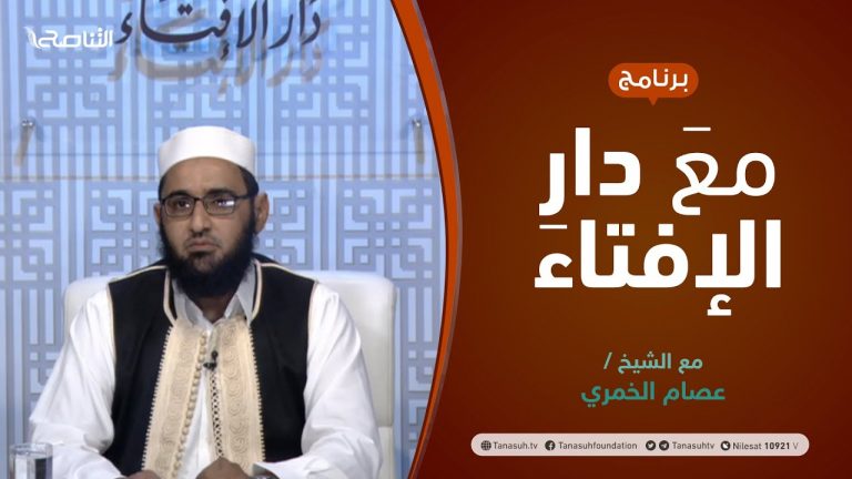 مع دار الإفتاء | مع الشيخ عصام الخمري | عضو لجنة الفتوى بدار الإفتاء الليبية | 30 – 09  – 2021