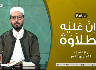 برنامج وإن عليه لطلاوة | الوقف والابتداء | تقديم الشيخ الفيتوري غانم | 30 – 09 – 2021