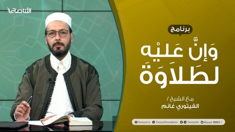 برنامج وإن عليه لطلاوة | الوقف والابتداء | تقديم الشيخ الفيتوري غانم | 30 – 09 – 2021
