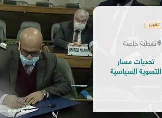 تقرير – تغطية خاصة | تحديات مسار التسوية السياسية | 30 – 09 – 2021