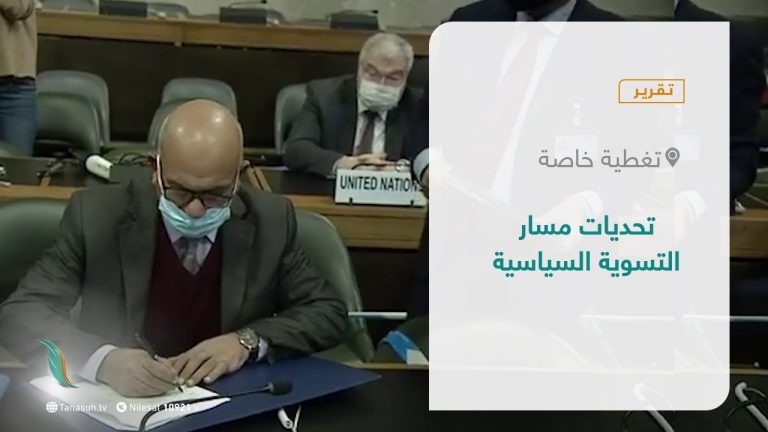 تقرير – تغطية خاصة | تحديات مسار التسوية السياسية   | 30 – 09 – 2021