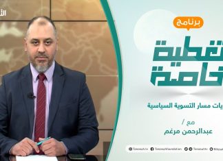 تغطية خاصة | تحديات مسار التسوية السياسية | تقديم عبدالرحمن مرغم | 30 – 09 – 2021