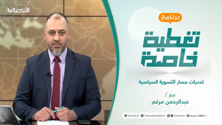 تغطية خاصة | تحديات مسار التسوية السياسية | تقديم عبدالرحمن مرغم | 30 – 09 – 2021