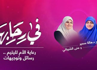 برنامج في رحابها | مع د. هالة سمير و منى الشيباني | رعاية الأم لليتيم .. رسائل وتوجيهات | 4 – 09 – 2021