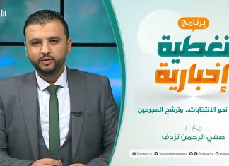 تغطية إخبارية | السباق نحو الانتخابات.. وترشح المجرمين | تقديم صفي الرحمن نزدف | 04 – 09 – 2021