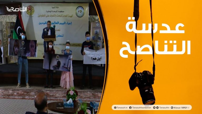 عدسة التناصح | الهيئة العامة للمفقودين تحيي اليوم العالمي للمفقودين طرابلس