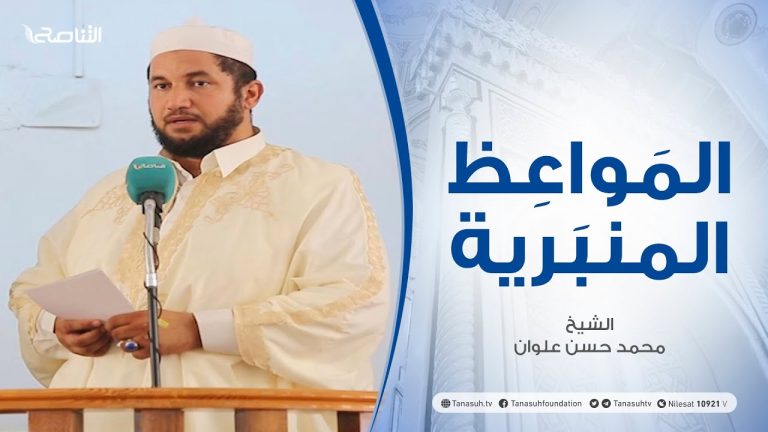 المواعظ المنبرية | الشيخ محمد حسن علوان | شهادة الزور| جامع ميزران – طرابلس