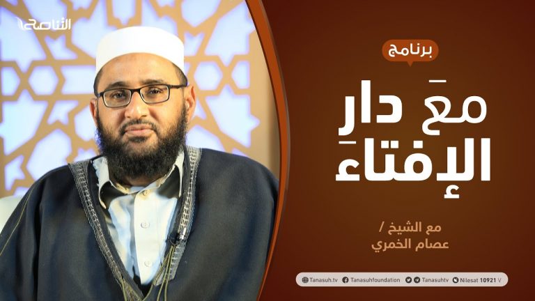 مع دار الإفتاء | مع الشيخ عصام الخمري | عضو لجنة الفتوى بدار الإفتاء الليبية | 5 – 09  – 2021