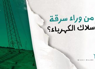 من وراء سرقة أسلاك الكهرباء؟