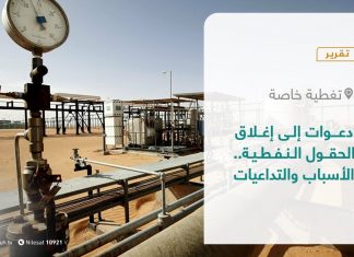 تقرير – تغطية خاصة | دعوات إلى إغلاق الحقول النفطية.. الأسباب والتداعيات | 05- 09 – 2021