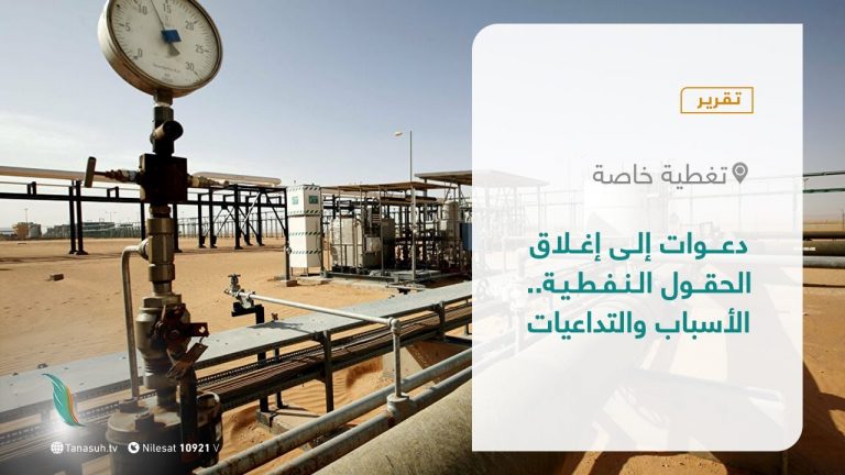 تقرير – تغطية خاصة | دعوات إلى إغلاق الحقول النفطية.. الأسباب والتداعيات | 05- 09 – 2021