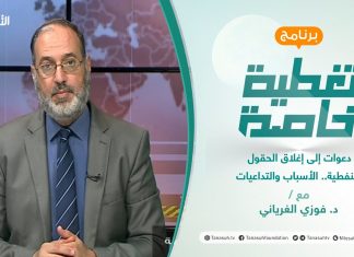 تغطية خاصة | دعوات إلى إغلاق الحقول النفطية.. الأسباب والتداعيات | تقديم د. فوزي الغرياني | 5 – 09 – 2021