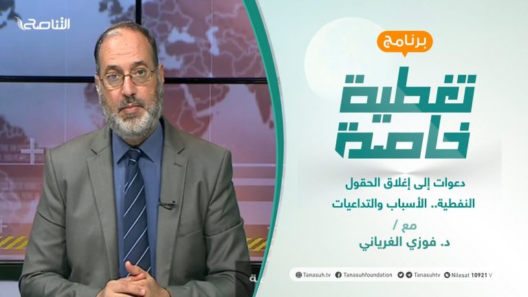 تغطية خاصة | دعوات إلى إغلاق الحقول النفطية.. الأسباب والتداعيات  | تقديم د. فوزي الغرياني | 5 – 09 – 2021