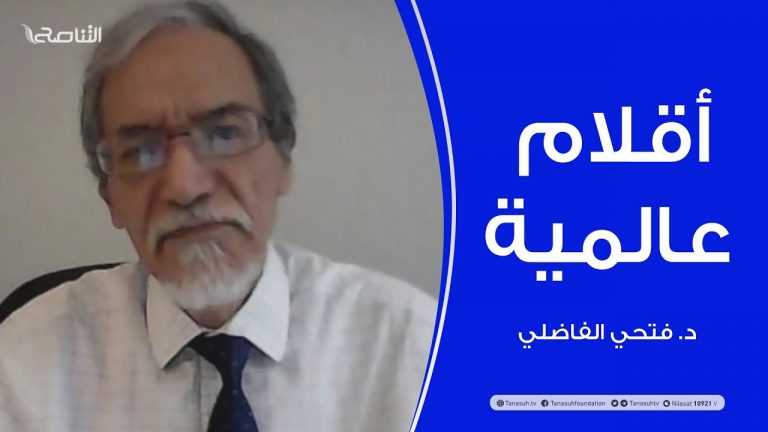 أقلام عالمية | مع د. فتحي الفاضلي | أبرز ماتناقلته الصحف العالمية عن الشأن الليبي | 1 – 09 – 2021