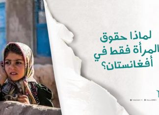 برومو | حقوق الإنسان تحضر وتغيب عند الأمم المتحدة بحسب مصالحها