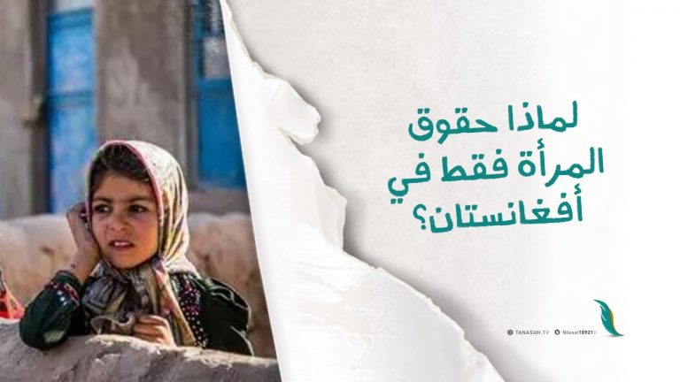 برومو | حقوق الإنسان تحضر وتغيب عند الأمم المتحدة بحسب مصالحها