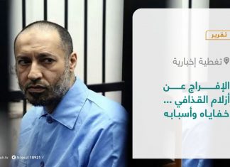 تقرير – تغطية إخبارية | الإفراج عن أزلام القذافي … خفاياه وأسبابه | 06- 09 – 2021