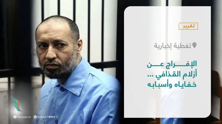 تقرير – تغطية إخبارية | الإفراج عن أزلام القذافي … خفاياه وأسبابه | 06- 09 – 2021
