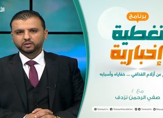 تغطية إخبارية | الإفراج عن أزلام القذافي … خفاياه وأسبابه | تقديم صفي الرحمن نزدف