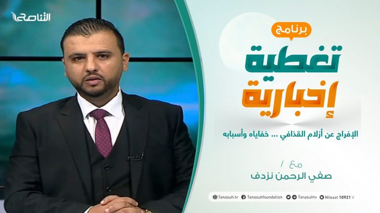 تغطية إخبارية | الإفراج عن أزلام القذافي … خفاياه وأسبابه | تقديم صفي الرحمن نزدف