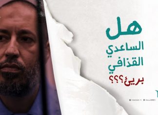 هل الساعدي القذافي بريء؟؟