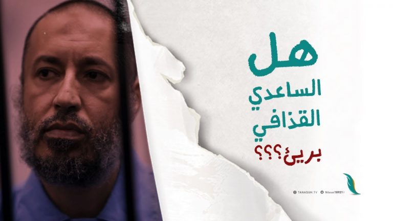 هل الساعدي القذافي بريء؟؟