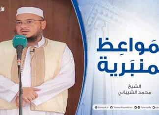 المواعظ المنبرية | الشيخ محمد الشيباني | تيسير مهور الزواج| جامع القرافي – طرابلس