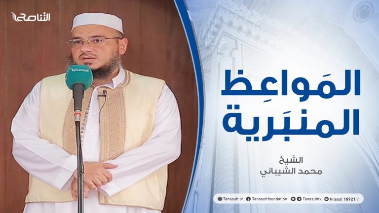 المواعظ المنبرية | الشيخ محمد الشيباني | تيسير مهور الزواج| جامع القرافي – طرابلس