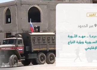 تقرير #عبر_الحدود | درعا .. مهد الثورة السورية وبؤرة النزاع الإقليمي