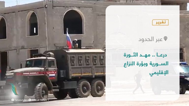 تقرير #عبر_الحدود |  درعا .. مهد الثورة السورية وبؤرة النزاع الإقليمي