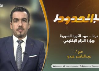 برنامج عبر الحدود | الحلقة(37) | تقديم عبدالناصر عبدو | درعا .. مهد الثورة السورية وبؤرة النزاع الإقليمي | 7 – 09 – 2021