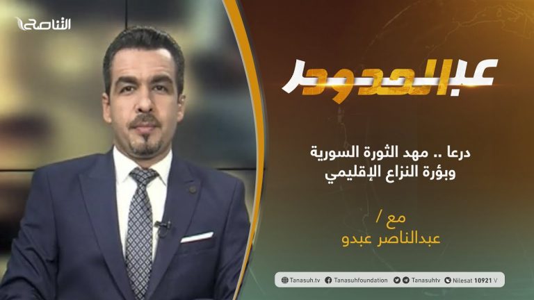 برنامج عبر الحدود | الحلقة(37) | تقديم عبدالناصر عبدو | درعا .. مهد الثورة السورية وبؤرة النزاع الإقليمي | 7 – 09 – 2021