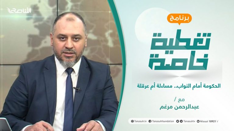تغطية خاصة | الحكومة أمام النواب.. مساءلة أم عرقلة  | تقديم عبد الرحمن مرغم | 7 – 09 – 2021