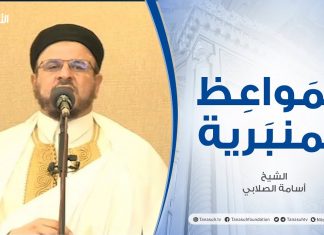المواعظ المنبرية | الشيخ أسامة الصلابي| حتى يغيروا ما بأنفسهم | جامع الزواوية – مصراتة