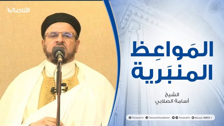 المواعظ المنبرية | الشيخ أسامة الصلابي| حتى يغيروا ما بأنفسهم | جامع الزواوية – مصراتة