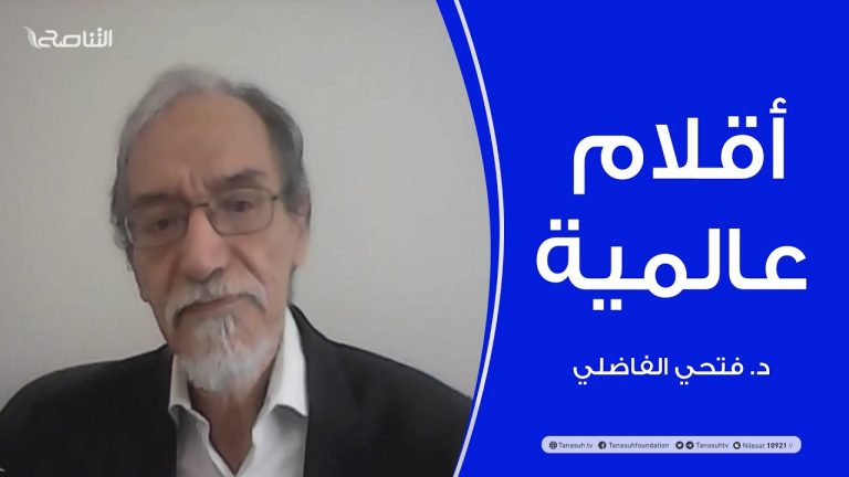 أقلام عالمية | مع د. فتحي الفاضلي | أبرز ماتناقلته الصحف العالمية عن الشأن الليبي | 8 – 09 – 2021