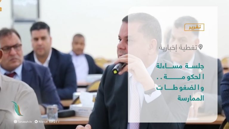 تقرير تغطية إخبارية |  جلسة مساءلة الحكومة.. والضغوطات الممارسة | 8 – 9 – 2021