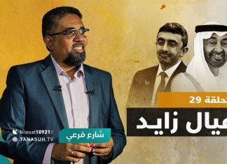 برنامج شارع فرعي | مع أسامة الرياني | الحلقة (29): عيال زايد | 08 – 09 – 2021