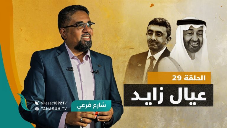 برنامج شارع فرعي | مع أسامة الرياني | الحلقة (29): عيال زايد  | 08 – 09 – 2021