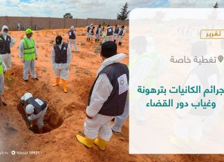 تقرير – تغطية خاصة | جرائم الكانيات بترهونة وغياب دور القضاء | 01- 09 – 2021