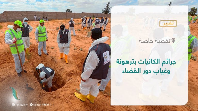 تقرير – تغطية خاصة | جرائم الكانيات بترهونة وغياب دور القضاء  | 01- 09 – 2021