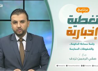 تغطية إخبارية | جلسة مساءلة الحكومة.. والضغوطات الممارسة | تقديم صفي الرحمن نزدف | 8 – 09 – 2021