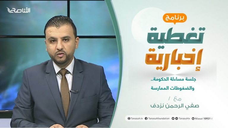 تغطية إخبارية | جلسة مساءلة الحكومة.. والضغوطات الممارسة | تقديم صفي الرحمن نزدف | 8 – 09 – 2021